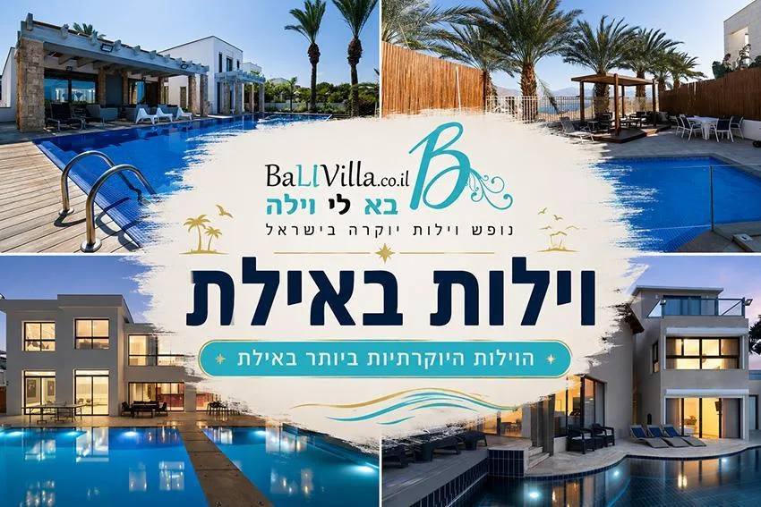 וילה עם בריכה באילת המיועדת להשכרה לנופשים